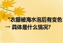 “衣服被海水泡后有变色”！辽宁一海域海水变黑当地回应→ 具体是什么情况?