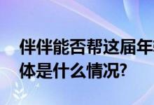 伴伴能否帮这届年轻人学会陌生人社交？ 具体是什么情况?