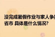 没完成暑假作业与家人争执13岁男孩约同伴离家六天连跨四省市 具体是什么情况?