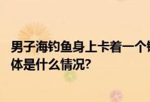 男子海钓鱼身上卡着一个镯子拍摄者：镯子留下鱼放生了 具体是什么情况?