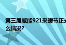 第三届威能921采暖节正式启动“兔”满家的温度 具体是什么情况?