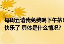 每周五请我免费喝下午茶!在中国移动权益超市薅羊毛实在太快乐了 具体是什么情况?