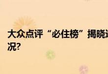 大众点评“必住榜”揭晓这三地上榜酒店最多 具体是什么情况?