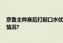 京鲁主帅赛后打起口水仗 其实都是压力的释放 具体是什么情况?