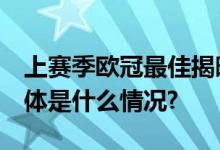 上赛季欧冠最佳揭晓 冠军曼城将帅齐获奖 具体是什么情况?