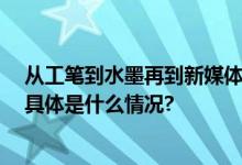 从工笔到水墨再到新媒体 陈湘波个展呈现“融会的艺术” 具体是什么情况?