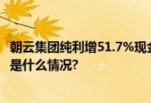 朝云集团纯利增51.7%现金流强劲年中派息率升至40% 具体是什么情况?