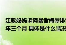 江歌妈妈诉网暴者侮辱诽谤案二审维持原判：被告人获刑二年三个月 具体是什么情况?