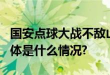 国安点球大战不敌山东泰山无缘足协杯4强 具体是什么情况?