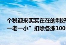 个税迎来实实在在的利好！国家已设立7项专项附加扣除“一老一小”扣除各涨1000元 具体是什么情况?