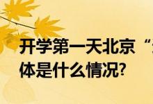 开学第一天北京“通学路”首次亮相直击 具体是什么情况?