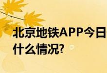 北京地铁APP今日升级新增这些功能 具体是什么情况?