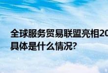 全球服务贸易联盟亮相2023年服贸会展示绿色发展新成果 具体是什么情况?