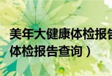 美年大健康体检报告查询网登录（美年大健康体检报告查询）