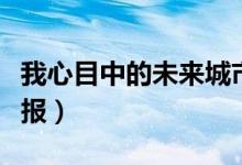 我心目中的未来城市和乡村手抄报（乡村手抄报）