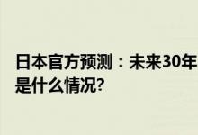 日本官方预测：未来30年内发生7级大地震概率达70% 具体是什么情况?