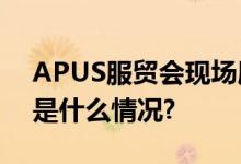 APUS服贸会现场展示天燕大模型能力 具体是什么情况?