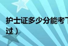 护士证多少分能考下来（护士资格证多少分能过）