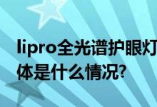 lipro全光谱护眼灯生动诠释自然光感艺术 具体是什么情况?