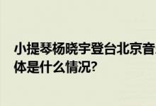 小提琴杨晓宇登台北京音乐厅4首极致作品将迎中国首演 具体是什么情况?