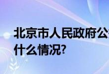 北京市人民政府公报 2023年第32期 具体是什么情况?