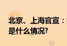 北京、上海官宣：执行“认房不认贷” 具体是什么情况?