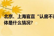 北京、上海官宣“认房不认贷”楼市将迎“金九银十”？ 具体是什么情况?