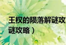 王权的陨落解谜攻略 第二章（王权的陨落解谜攻略）