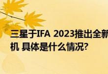 三星于IFA 2023推出全新BESPOKE缤色铂格AI™洗烘一体机 具体是什么情况?