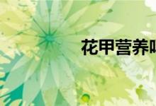 花甲营养吗（花甲营养）