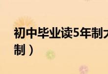 初中毕业读5年制大专（初中毕业上大专5年制）