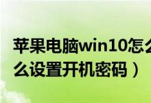 苹果电脑win10怎么设置开机密码（win10怎么设置开机密码）