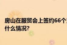 房山在服贸会上签约66个重大项目总金额约145亿元 具体是什么情况?