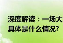 深度解读：一场大火烧出美国贫富矛盾真相 具体是什么情况?