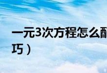 一元3次方程怎么配方（一元三次方程配方技巧）