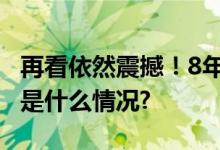 再看依然震撼！8年前九三阅兵高燃瞬间 具体是什么情况?