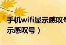 手机wifi显示感叹号但是能上网（手机wifi显示感叹号）