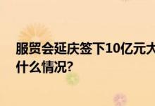 服贸会延庆签下10亿元大单涉及体育、园艺等领域 具体是什么情况?