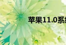 苹果11.0系统（ios11系统）