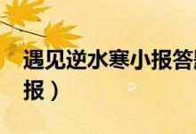 遇见逆水寒小报答题器2023（遇见逆水寒小报）