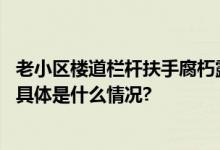 老小区楼道栏杆扶手腐朽露金属街道逐楼摸排“一键换新” 具体是什么情况?