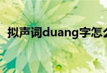 拟声词duang字怎么写（duang字怎么写）