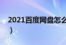 2021百度网盘怎么找片（百度网盘怎么找片）