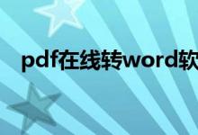 pdf在线转word软件（pdf在线转word）