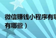 微信赚钱小程序有哪些游戏（微信赚钱小程序有哪些）