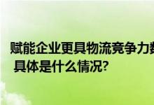 赋能企业更具物流竞争力数字货运平台满帮亮相2023服贸会 具体是什么情况?