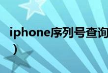 iphone序列号查询入口（iphone序列号查询）