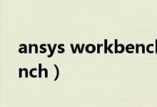 ansys workbench打不开（ansys workbench）