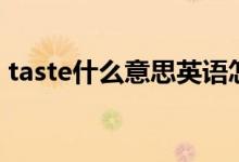 taste什么意思英语怎么读（taste什么意思）