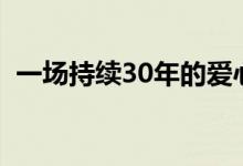 一场持续30年的爱心接力 具体是什么情况?